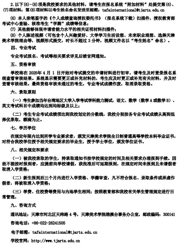 天津美術(shù)學(xué)院2025年依據(jù)學(xué)測(cè)成績(jī)招收臺(tái)灣高中畢業(yè)生簡(jiǎn)章