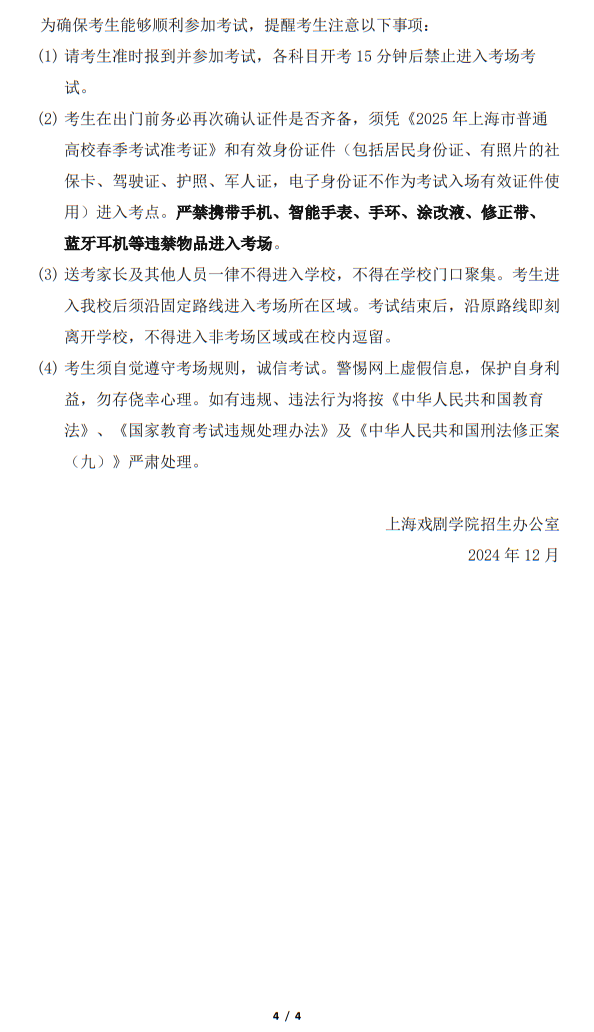 上海戲劇學(xué)院2025年春季考試招生專業(yè)資格考試實施方案