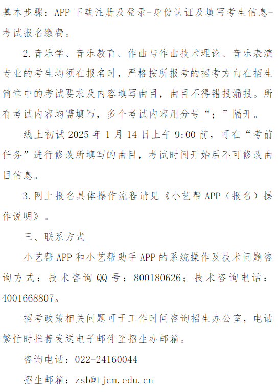 天津音樂學院關(guān)于2025年本科招生專業(yè)考試報名的通知