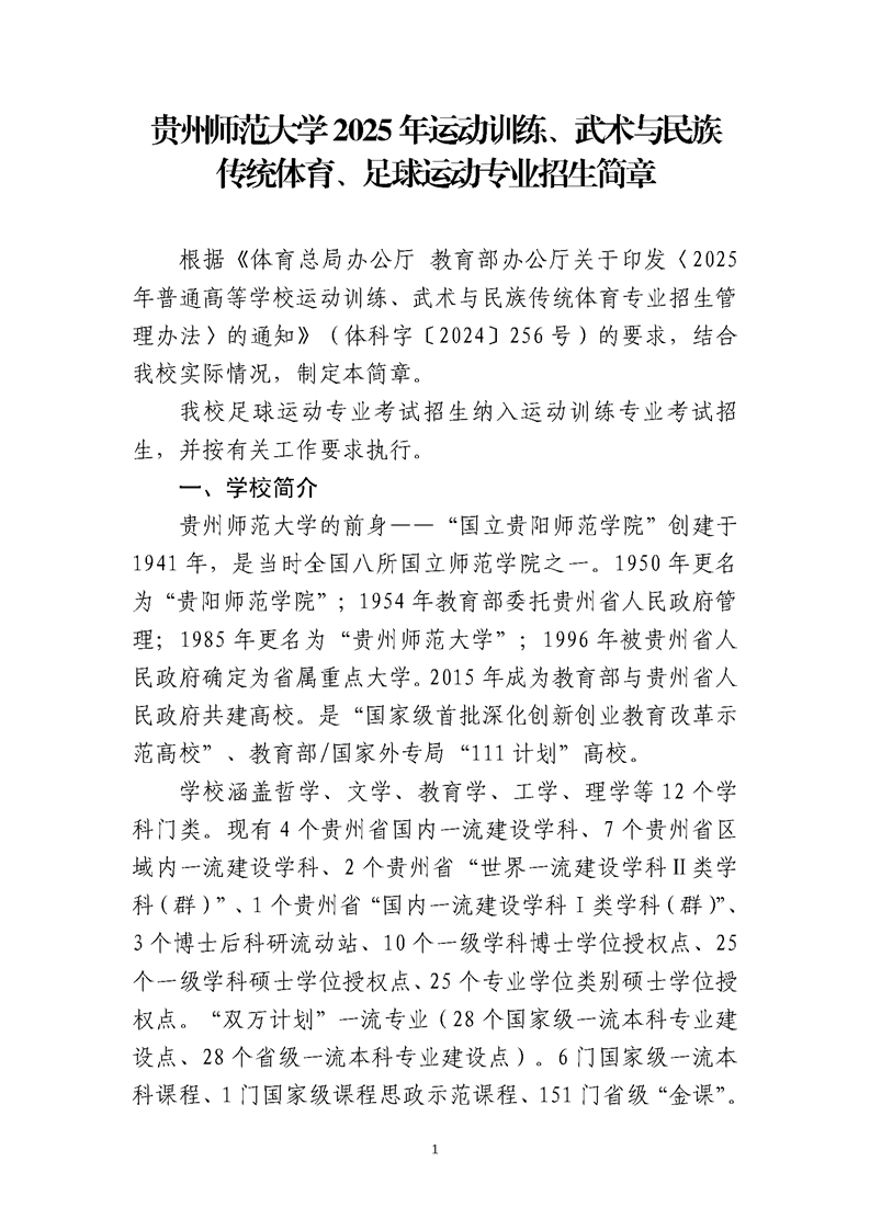 貴州師范大學(xué)2025年運動訓(xùn)練、武術(shù)與民族傳統(tǒng)體育、足球運動專業(yè)招生簡章