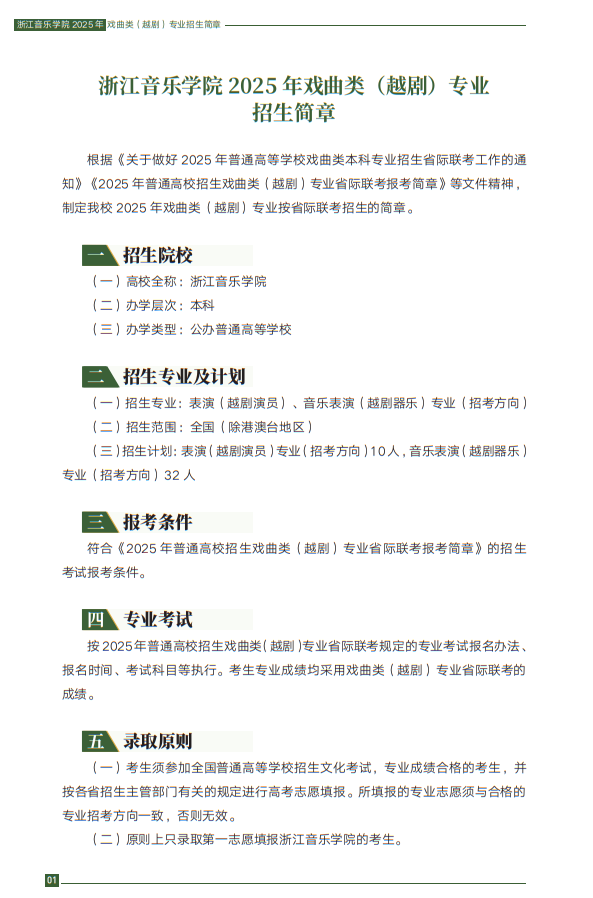 浙江音樂(lè)學(xué)院2025年戲曲類（越?。I(yè)招生簡(jiǎn)章