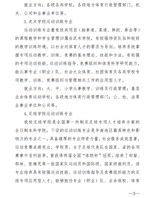 廣州體育學(xué)院2025年運動訓(xùn)練、武術(shù)與民族傳統(tǒng)體育專業(yè)招生簡章