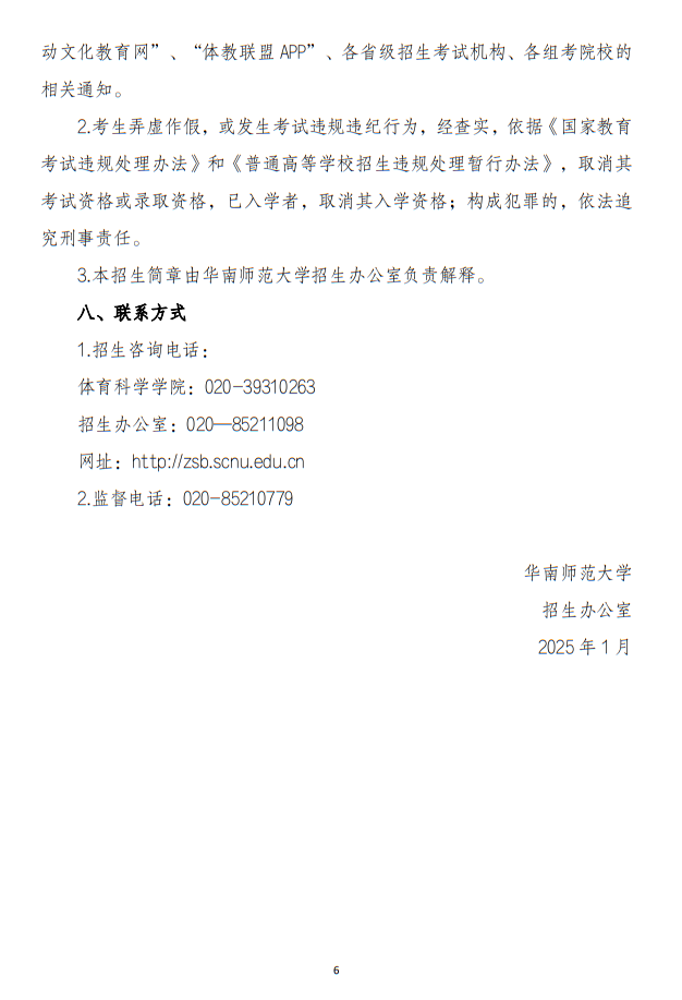 華南師范大學(xué)2025年運動訓(xùn)練專業(yè)招生簡章