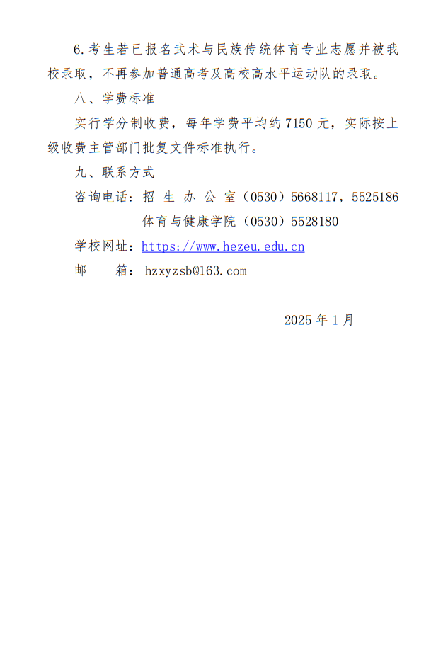 菏澤學(xué)院2025年武術(shù)與民族傳統(tǒng)體育專業(yè)單獨(dú)招生簡章