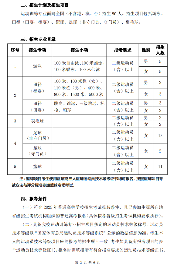 廣東第二師范學(xué)院2025年運(yùn)動(dòng)訓(xùn)練專業(yè)招生簡章