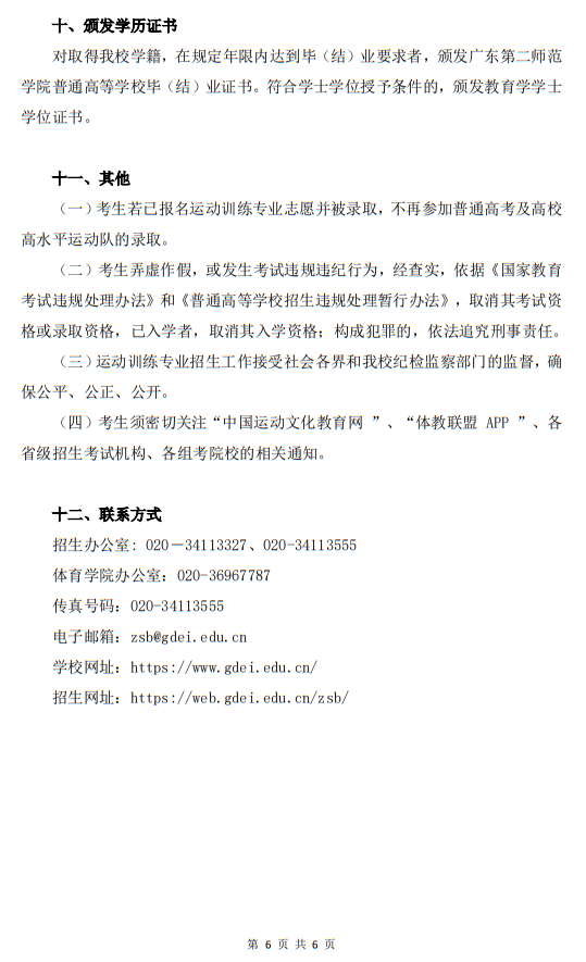 廣東第二師范學(xué)院2025年運(yùn)動(dòng)訓(xùn)練專業(yè)招生簡章