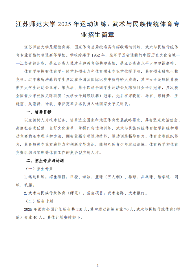 江蘇師范大學(xué)2025年運(yùn)動(dòng)訓(xùn)練、武術(shù)與民族傳統(tǒng)體育專(zhuān)業(yè)招生簡(jiǎn)章