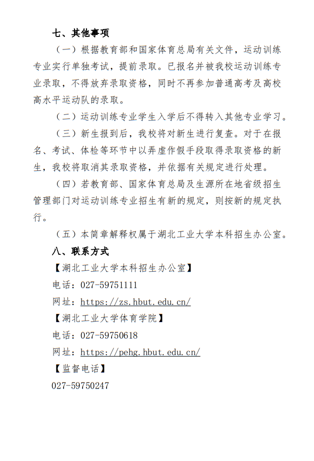 湖北工業(yè)大學(xué)2025年運(yùn)動(dòng)訓(xùn)練專業(yè)招生簡(jiǎn)章