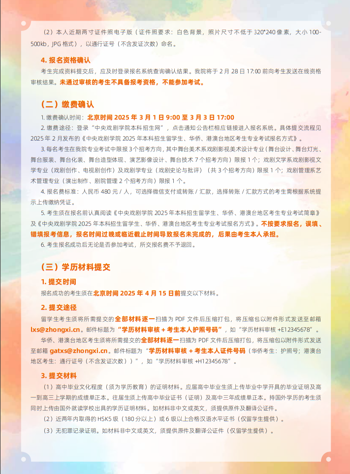 中央戲劇學(xué)院2025年本科招生留學(xué)生、華僑、港澳臺(tái)地區(qū)考生專業(yè)考試簡(jiǎn)章