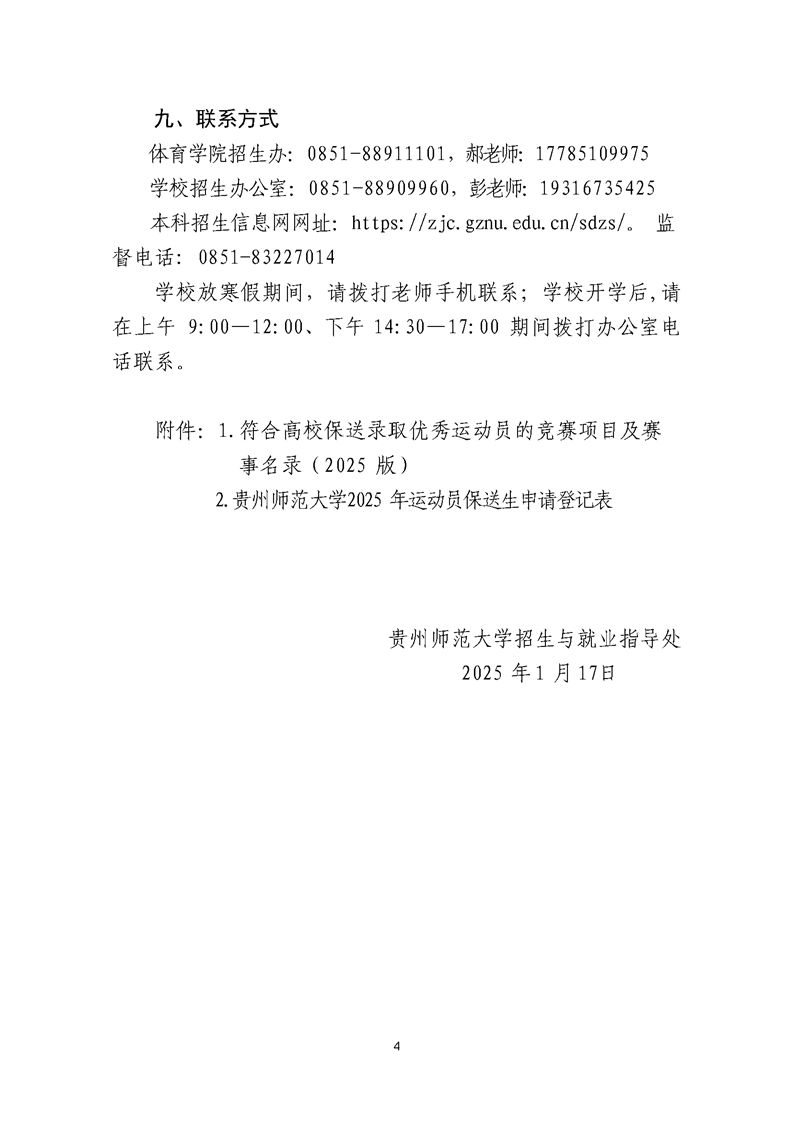 貴州師范大學(xué)2025年保送錄取優(yōu)秀運(yùn)動(dòng)員招生簡(jiǎn)章