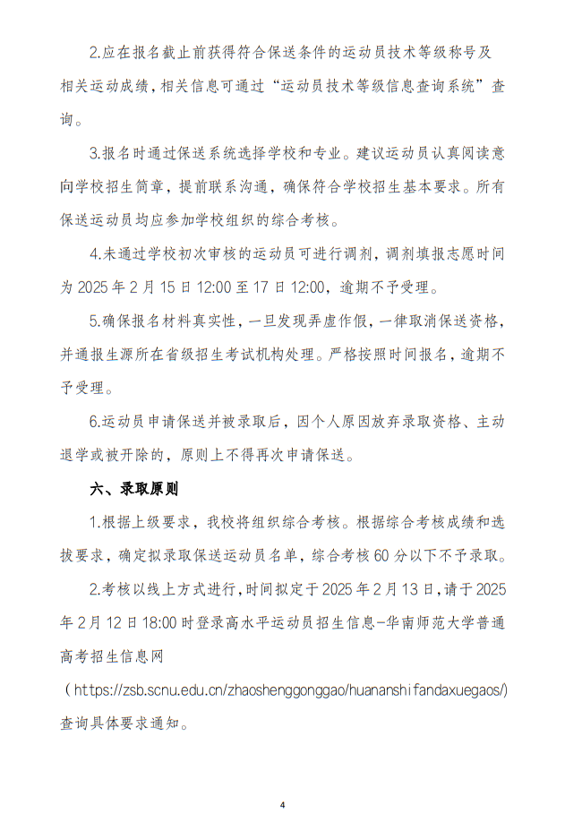 華南師范大學(xué)2025年保送錄取運動員招生簡章