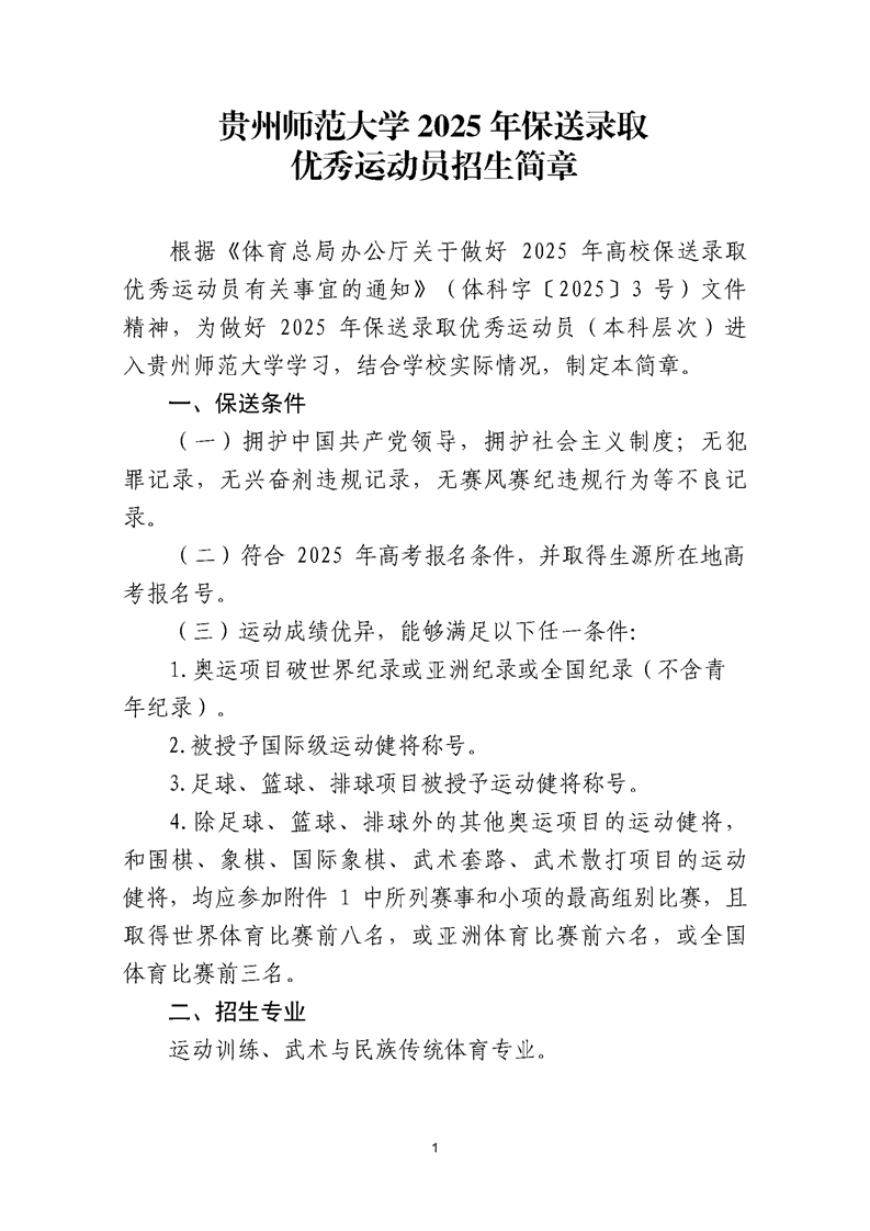 貴州師范大學(xué)2025年保送錄取優(yōu)秀運(yùn)動(dòng)員招生簡(jiǎn)章