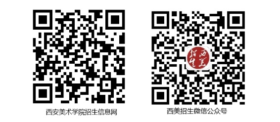 西安美術(shù)學(xué)院2025年本科招生簡章