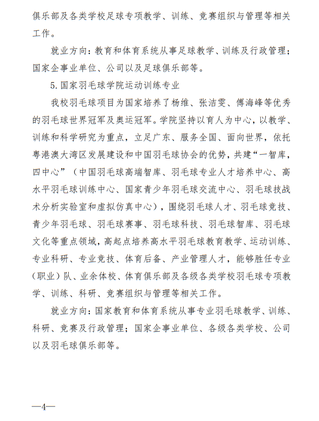 廣州體育學(xué)院2025年運動訓(xùn)練、武術(shù)與民族傳統(tǒng)體育專業(yè)招生簡章