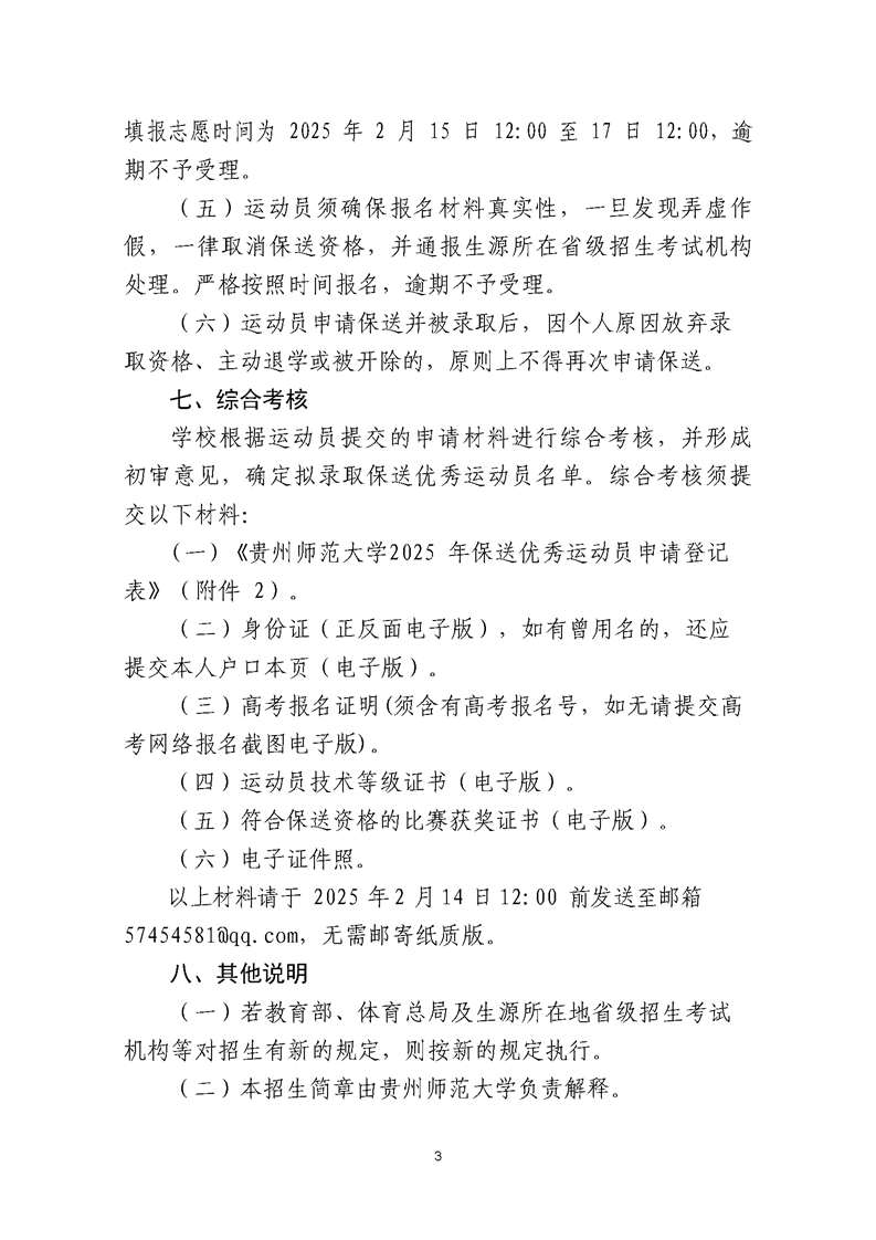 貴州師范大學(xué)2025年保送錄取優(yōu)秀運(yùn)動(dòng)員招生簡(jiǎn)章