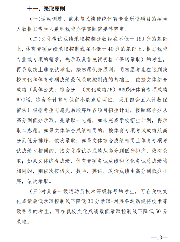 廣州體育學(xué)院2025年運動訓(xùn)練、武術(shù)與民族傳統(tǒng)體育專業(yè)招生簡章