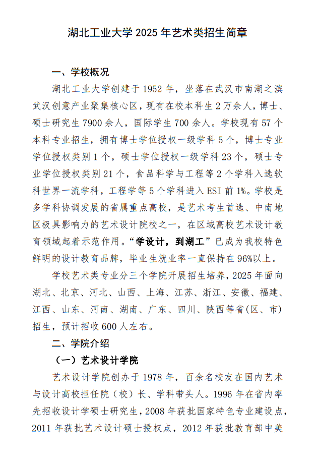 湖北工業(yè)大學2025年藝術類招生簡章
