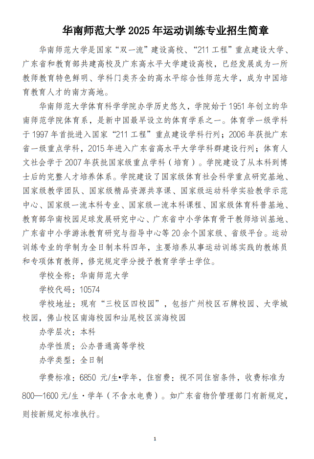 華南師范大學(xué)2025年運動訓(xùn)練專業(yè)招生簡章