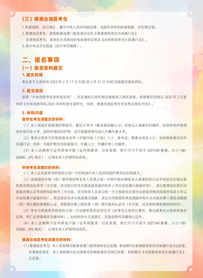 中央戲劇學(xué)院2025年本科招生留學(xué)生、華僑、港澳臺(tái)地區(qū)考生專業(yè)考試簡(jiǎn)章