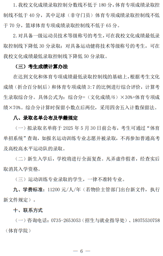 湘南學(xué)院2025年運(yùn)動(dòng)訓(xùn)練專業(yè)招生簡(jiǎn)章