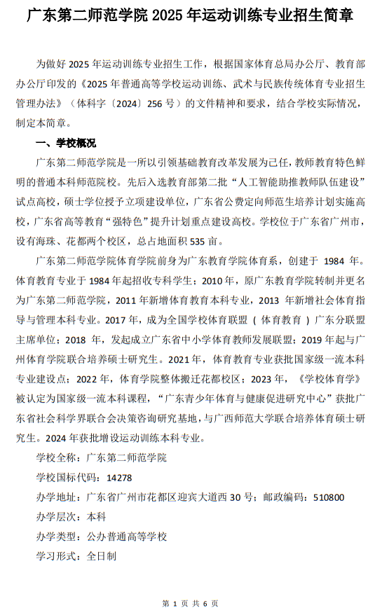 廣東第二師范學(xué)院2025年運(yùn)動(dòng)訓(xùn)練專業(yè)招生簡章