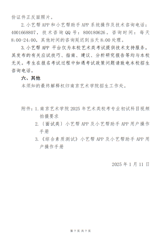 南京藝術(shù)學(xué)院2025年藝術(shù)類(lèi)本科專(zhuān)業(yè)?？季W(wǎng)上報(bào)名繳費(fèi)和線上初試須知