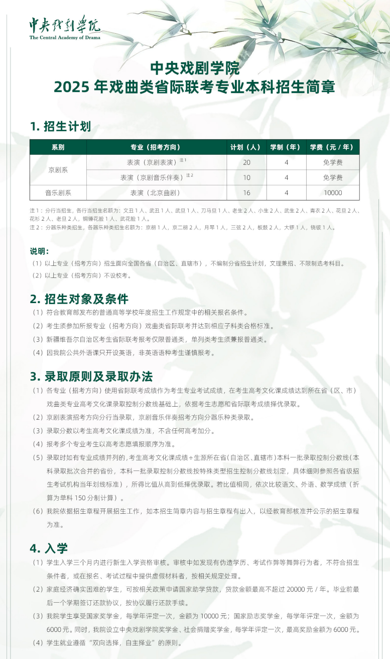 中央戲劇學(xué)院2025年戲曲類省際聯(lián)考專業(yè)本科招生簡(jiǎn)章