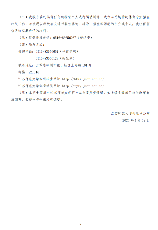 江蘇師范大學(xué)2025年運(yùn)動(dòng)訓(xùn)練、武術(shù)與民族傳統(tǒng)體育專(zhuān)業(yè)招生簡(jiǎn)章