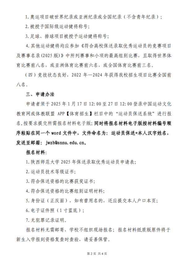 陜西師范大學(xué)2025年保送錄取優(yōu)秀運(yùn)動(dòng)員招生簡(jiǎn)章