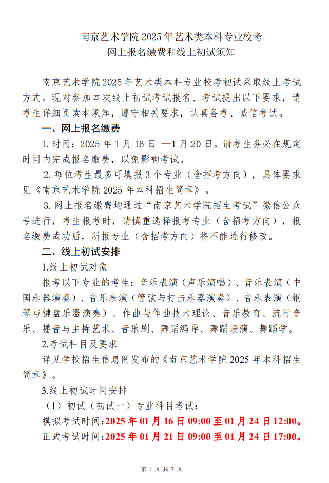南京藝術(shù)學(xué)院2025年藝術(shù)類(lèi)本科專(zhuān)業(yè)?？季W(wǎng)上報(bào)名繳費(fèi)和線上初試須知