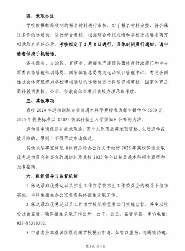 陜西師范大學(xué)2025年保送錄取優(yōu)秀運(yùn)動(dòng)員招生簡(jiǎn)章