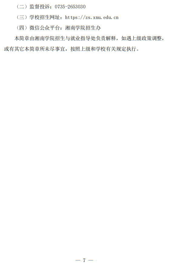 湘南學(xué)院2025年運(yùn)動(dòng)訓(xùn)練專業(yè)招生簡(jiǎn)章