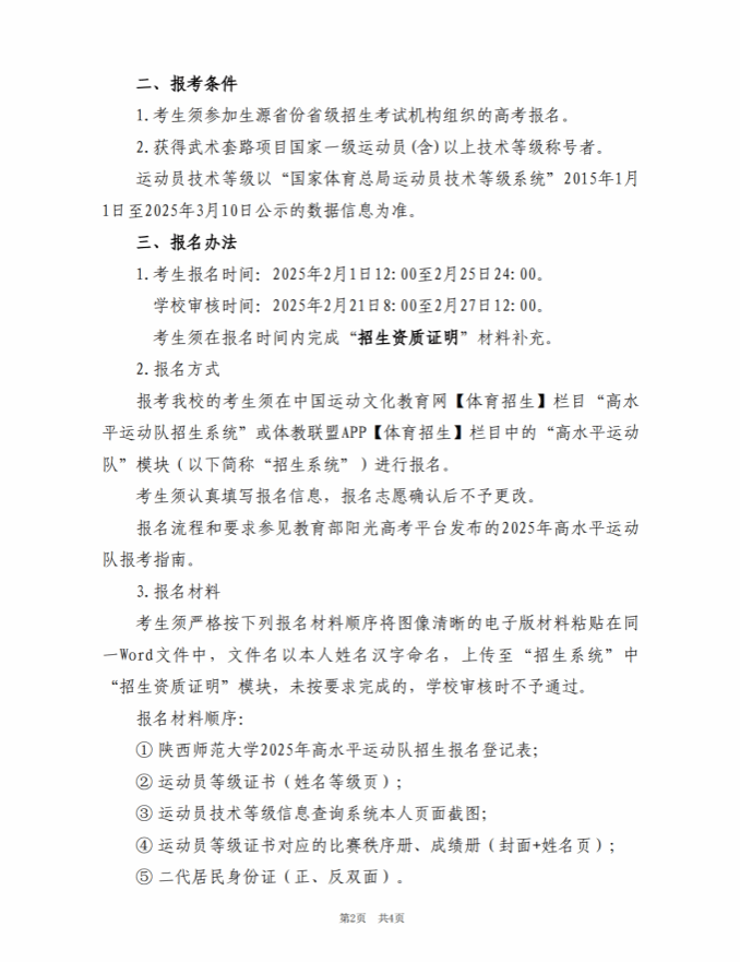 陜西師范大學(xué)2025年高水平運(yùn)動(dòng)隊(duì)招生簡(jiǎn)章