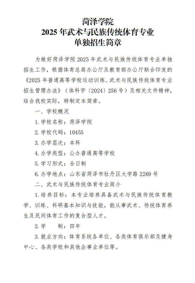 菏澤學(xué)院2025年武術(shù)與民族傳統(tǒng)體育專業(yè)單獨(dú)招生簡章