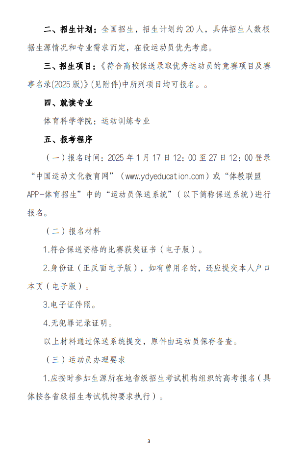 華南師范大學(xué)2025年保送錄取運動員招生簡章