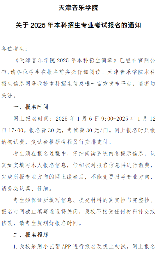 天津音樂學院關(guān)于2025年本科招生專業(yè)考試報名的通知