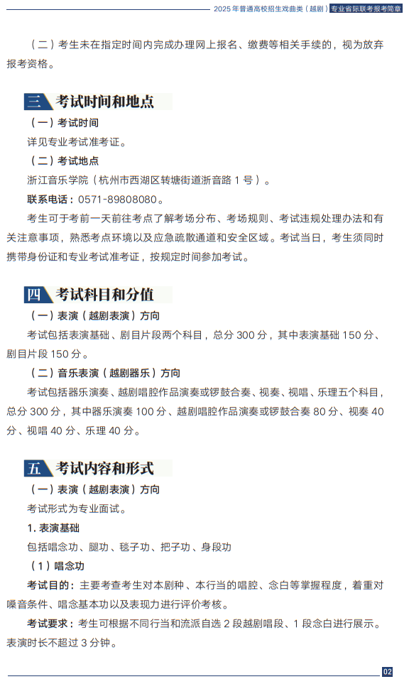 2025年普通高校招生戲曲類（越劇）專業(yè)省際聯(lián)考報(bào)考簡(jiǎn)章