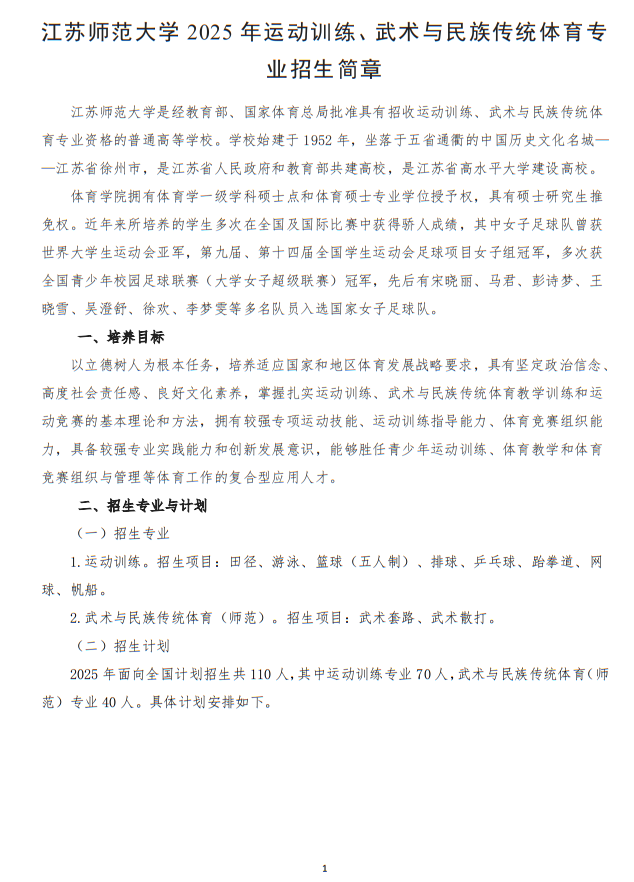 江蘇師范大學(xué)2025年運(yùn)動(dòng)訓(xùn)練、武術(shù)與民族傳統(tǒng)體育專業(yè)招生簡章