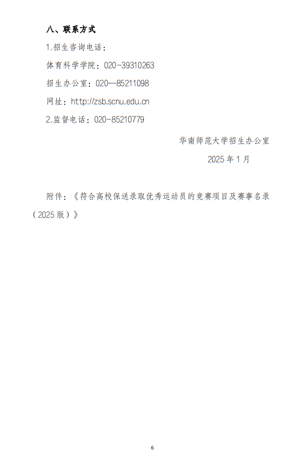 華南師范大學(xué)2025年保送錄取運動員招生簡章
