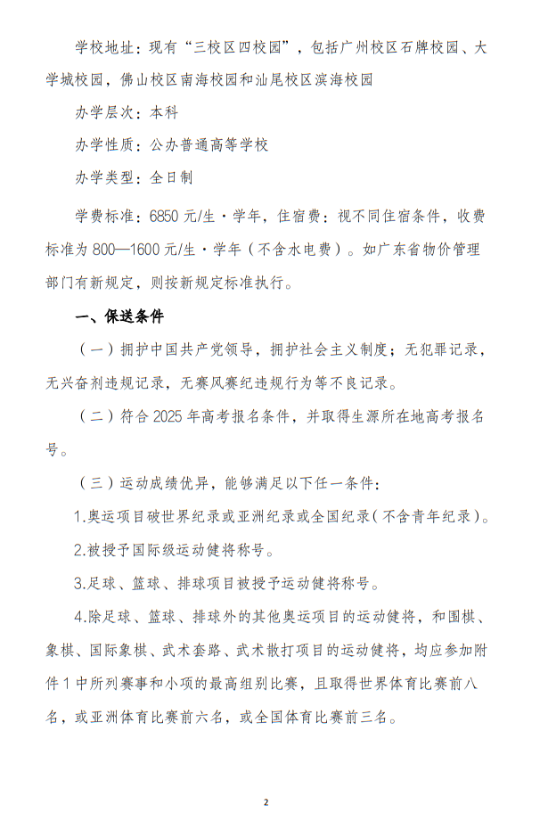 華南師范大學(xué)2025年保送錄取運動員招生簡章