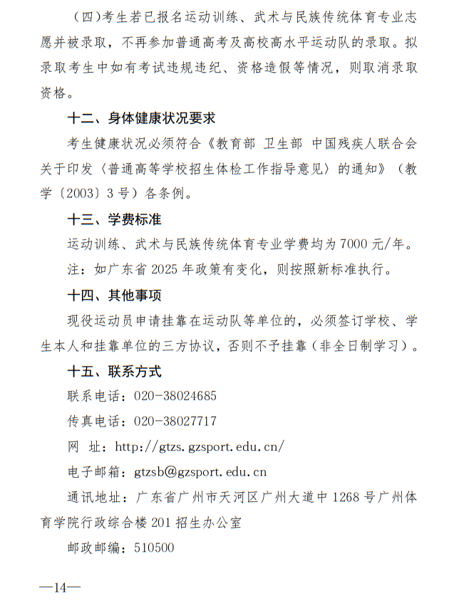 廣州體育學(xué)院2025年運動訓(xùn)練、武術(shù)與民族傳統(tǒng)體育專業(yè)招生簡章