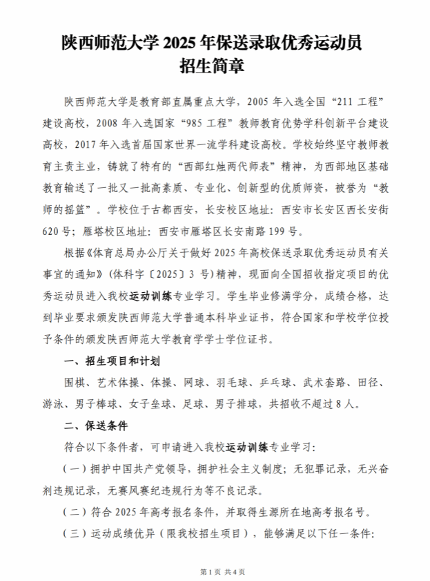 陜西師范大學(xué)2025年保送錄取優(yōu)秀運(yùn)動(dòng)員招生簡(jiǎn)章