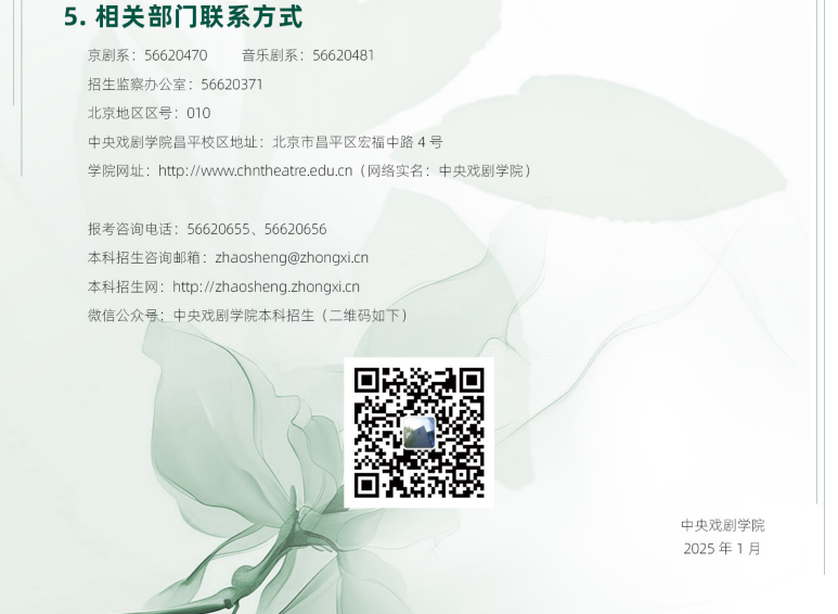 中央戲劇學(xué)院2025年戲曲類省際聯(lián)考專業(yè)本科招生簡(jiǎn)章
