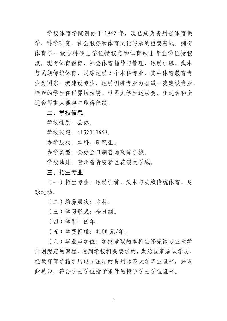 貴州師范大學(xué)2025年運動訓(xùn)練、武術(shù)與民族傳統(tǒng)體育、足球運動專業(yè)招生簡章