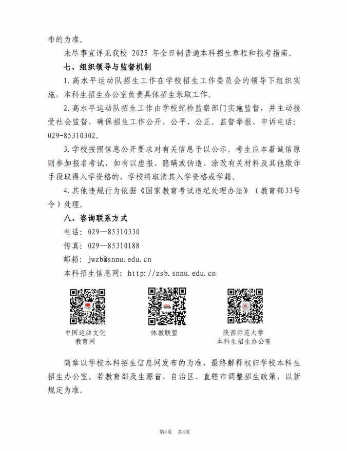 陜西師范大學(xué)2025年高水平運(yùn)動(dòng)隊(duì)招生簡(jiǎn)章