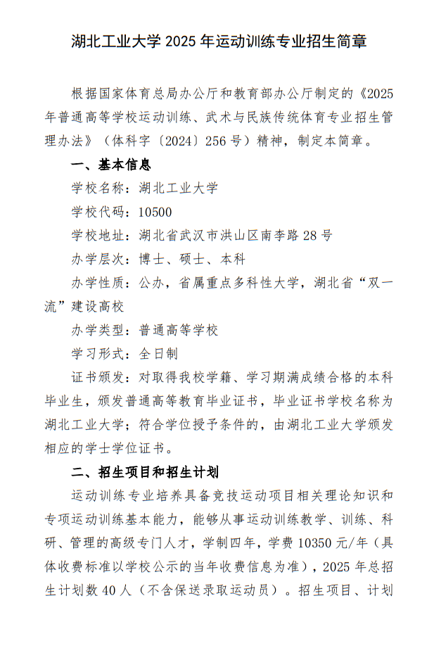 湖北工業(yè)大學(xué)2025年運(yùn)動(dòng)訓(xùn)練專業(yè)招生簡(jiǎn)章