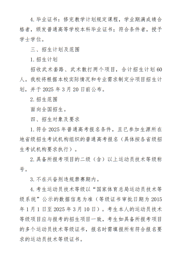 菏澤學(xué)院2025年武術(shù)與民族傳統(tǒng)體育專業(yè)單獨(dú)招生簡章