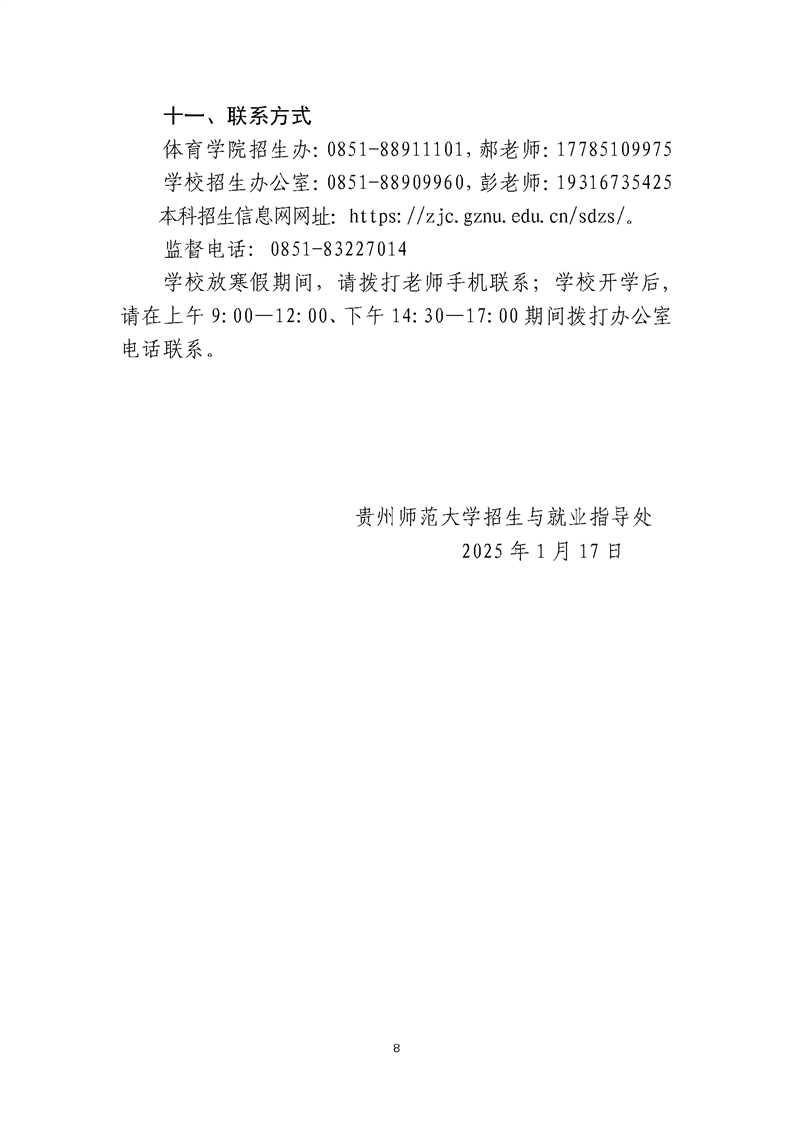 貴州師范大學(xué)2025年運動訓(xùn)練、武術(shù)與民族傳統(tǒng)體育、足球運動專業(yè)招生簡章