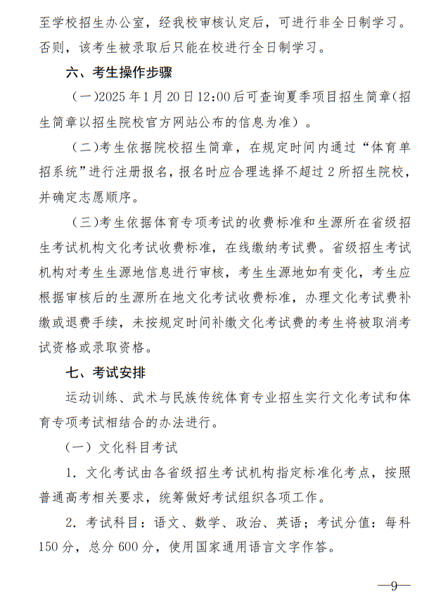廣州體育學(xué)院2025年運動訓(xùn)練、武術(shù)與民族傳統(tǒng)體育專業(yè)招生簡章