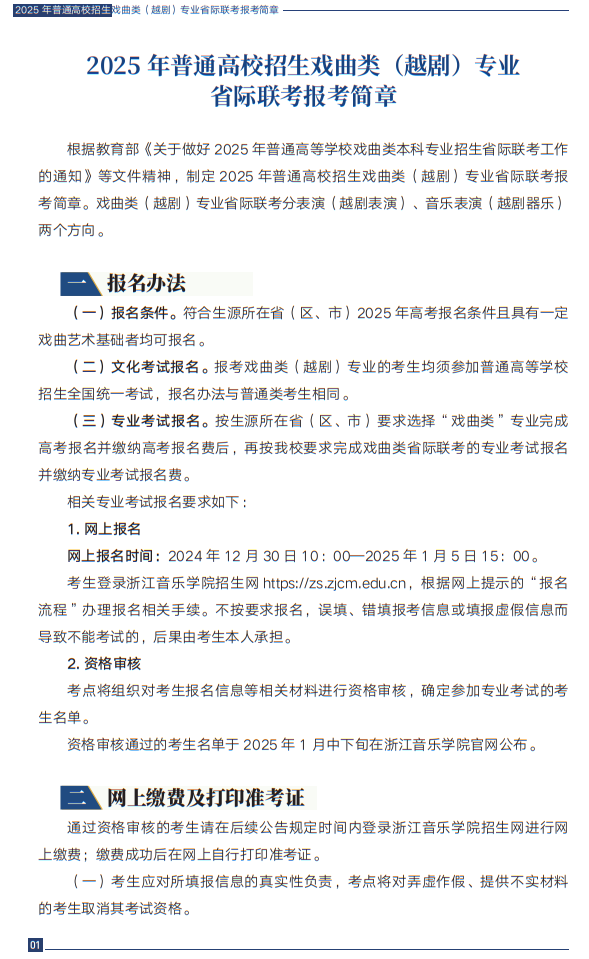 2025年普通高校招生戲曲類（越?。I(yè)省際聯(lián)考報(bào)考簡(jiǎn)章